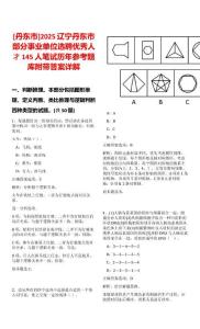 [丹東市]2025遼寧丹東市部分事業單位選聘優秀人才145人筆試歷年參考題庫附帶答案詳解