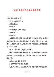 2025年電腦產(chǎn)品維護服務(wù)合同