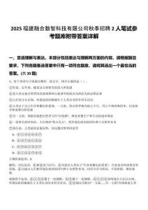 2025福建融合數(shù)智科技有限公司秋季招聘2人筆試參考題庫附帶答案詳解