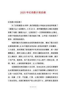 2025年紅色影片觀后感