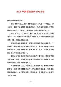 2025年舞蹈社團的活動總結