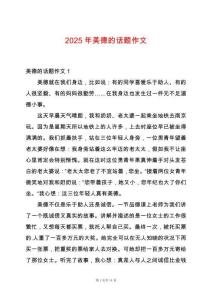 2025年美德的話題作文