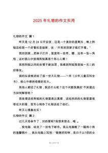2025年禮物的作文實用