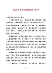 2025年秋天的校園作文400字