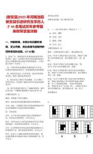 [新安縣]2025年河南洛陽新安縣引進研究生學歷人才45名筆試歷年參考題庫附帶答案詳解