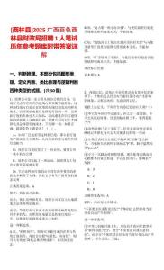 [西林縣]2025廣西百色西林縣財(cái)政局招聘1人筆試歷年參考題庫(kù)附帶答案詳解