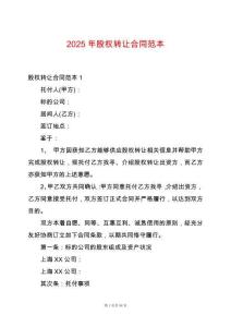 2025年股權(quán)轉(zhuǎn)讓合同范本