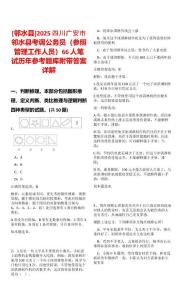 [鄰水縣]2025四川廣安市鄰水縣考調公務員（參照管理工作人員）66人筆試歷年參考題庫附帶答案詳解