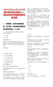 [杭州市]2025浙江杭州建德市事業(yè)單位招聘60人筆試歷年參考題庫附帶答案詳解