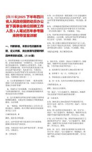 [四川省]2025下半年四川省人民政府國防動員辦公室下屬事業單位招聘工作人員5人筆試歷年參考題庫附帶答案詳解