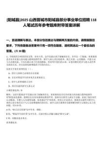 [陽城縣]2025山西晉城市陽城縣部分事業(yè)單位招聘118人筆試歷年參考題庫附帶答案詳解