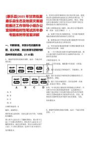 [康樂縣]2025年甘肅臨夏康樂縣生態及地質災害避險搬遷工作領導小組辦公室招聘臨時性筆試歷年參考題庫附帶答案詳解