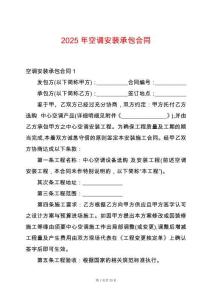 2025年空調(diào)安裝承包合同