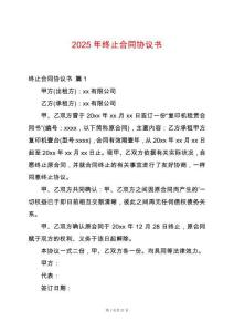 2025年終止合同協(xié)議書