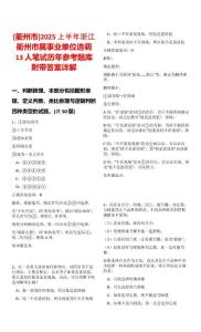 [衢州市]2025上半年浙江衢州市屬事業(yè)單位選調(diào)13人筆試歷年參考題庫(kù)附帶答案詳解