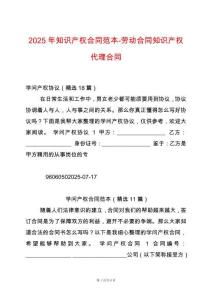 2025年知識產(chǎn)權(quán)合同范本-勞動合同知識產(chǎn)權(quán)代理合同
