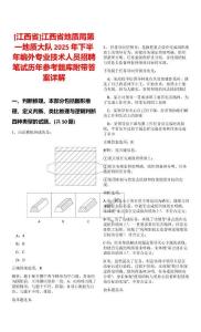 [江西省]江西省地質(zhì)局第一地質(zhì)大隊(duì)2025年下半年編外專業(yè)技術(shù)人員招聘筆試歷年參考題庫(kù)附帶答案詳解