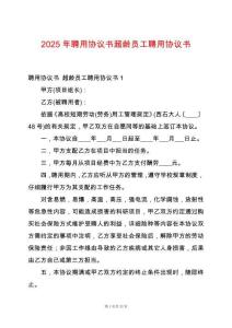 2025年聘用協(xié)議書超齡員工聘用協(xié)議書