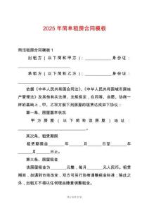 2025年簡單租房合同模板
