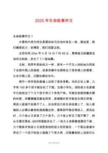 2025年生命敘事作文