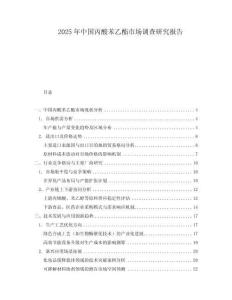 2025年中國丙酸苯乙酯市場調(diào)查研究報告