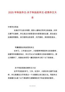 2025年科技作文-關于科技的作文-優秀作文大全