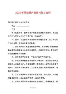 2025年簡潔版產(chǎn)品委托加工合同