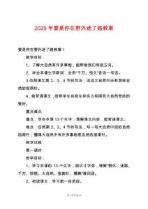 2025年要是你在野外迷了路教案