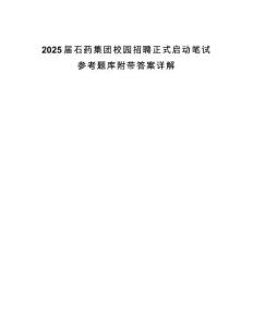 2025屆石藥集團(tuán)校園招聘正式啟動(dòng)筆試參考題庫附帶答案詳解