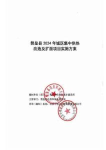 【3000萬】贊皇縣2024年城區(qū)集中供熱改造及擴(kuò)面項目實施方案2025.8.10