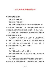 2025年簡易商鋪租賃合同