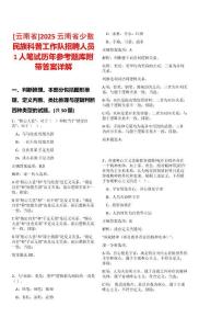 [云南省]2025云南省少數(shù)民族科普工作隊招聘人員1人筆試歷年參考題庫附帶答案詳解