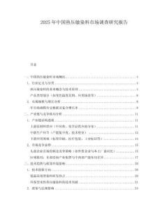 2025年中國熱壓敏染料市場調(diào)查研究報告
