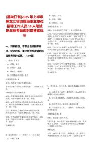 [黑龍江省]2025年上半年黑龍江省地震局事業(yè)單位招聘工作人員16人筆試歷年參考題庫附帶答案詳解