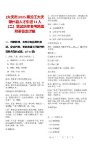[大慶市]2025黑龍江大慶肇州縣人才引進11人（二）筆試歷年參考題庫附帶答案詳解