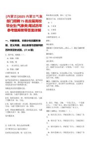 [內蒙古]2025內蒙古氣象部門招聘75名應屆高校畢業生(氣象類)筆試歷年參考題庫附帶答案詳解