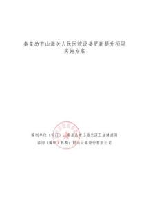 130300市本級(jí)0809十點(diǎn)審核修改資料--秦皇島市山海關(guān)人民醫(yī)院設(shè)備更新提升項(xiàng)目 1