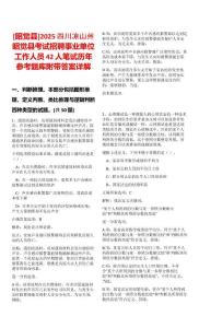 [昭覺(jué)縣]2025四川涼山州昭覺(jué)縣考試招聘事業(yè)單位工作人員42人筆試歷年參考題庫(kù)附帶答案詳解