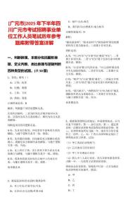 [廣元市]2025年下半年四川廣元市考試招聘事業單位工作人員筆試歷年參考題庫附帶答案詳解