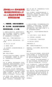 [貴州省]2025貴州省黔西南州高校專項(xiàng)引進(jìn)人才335人筆試歷年參考題庫附帶答案詳解