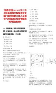 [準格爾旗]2025內(nèi)蒙古鄂爾多斯準格爾旗旗直有關(guān)部門單位招聘工作人員崗位代號筆試歷年參考題庫附帶答案詳解