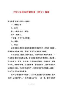 2025年絕句教案杜甫《絕句》教案