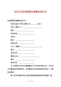 2025年私有房屋無償贈(zèng)與協(xié)議書