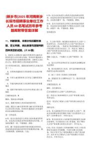 [新鄉(xiāng)市]2025年河南新鄉(xiāng)長(zhǎng)垣市招聘事業(yè)單位工作人員60名筆試歷年參考題庫(kù)附帶答案詳解