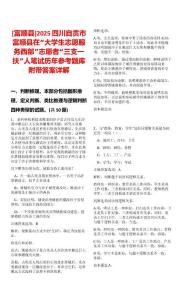 [富順縣]2025四川自貢市富順縣在“大學生志愿服務西部”志愿者“三支一扶”人筆試歷年參考題庫附帶答案詳解