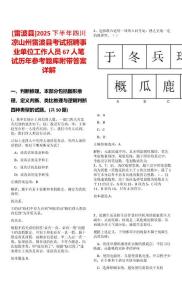 [雷波縣]2025下半年四川涼山州雷波縣考試招聘事業單位工作人員67人筆試歷年參考題庫附帶答案詳解