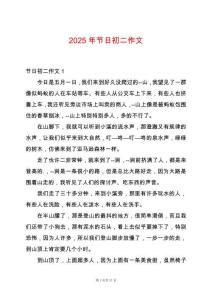 2025年節日初二作文