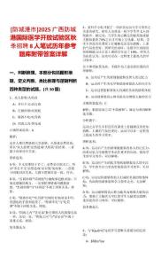 [防城港市]2025廣西防城港國際醫學開放試驗區秋季招聘8人筆試歷年參考題庫附帶答案詳解