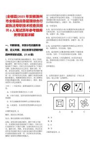 [全椒縣]2025年安徽滁州市全椒縣應急管理綜合行政執法專職技術檢查員招聘6人筆試歷年參考題庫附帶答案詳解