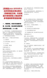 [花垣縣]2025湖南湘西自治州花垣縣企事業(yè)單位（非教育醫(yī)衛(wèi)類）引進高層次急需緊缺人筆試歷年參考題庫附帶答案詳解
